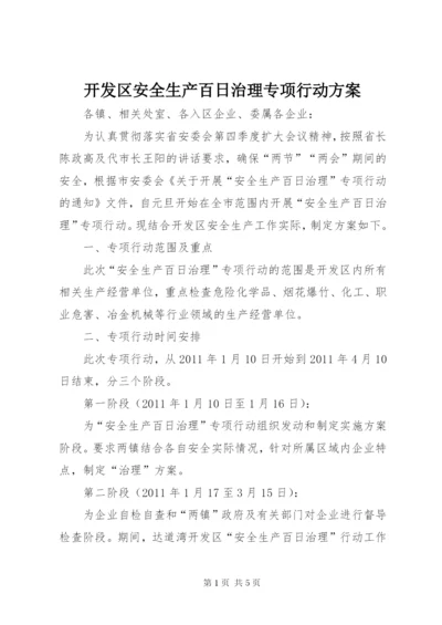 开发区安全生产百日治理专项行动方案.docx