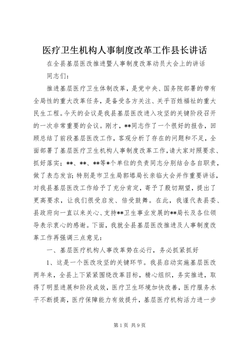 医疗卫生机构人事制度改革工作县长讲话.docx