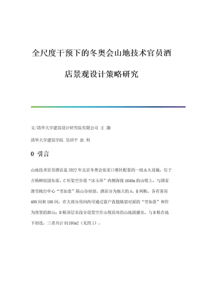 全尺度干预下的冬奥会山地技术官员酒店景观设计策略研究