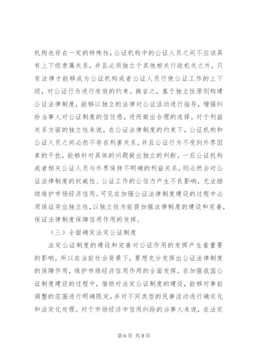 公证法律制度对市场经济信用的保障.docx