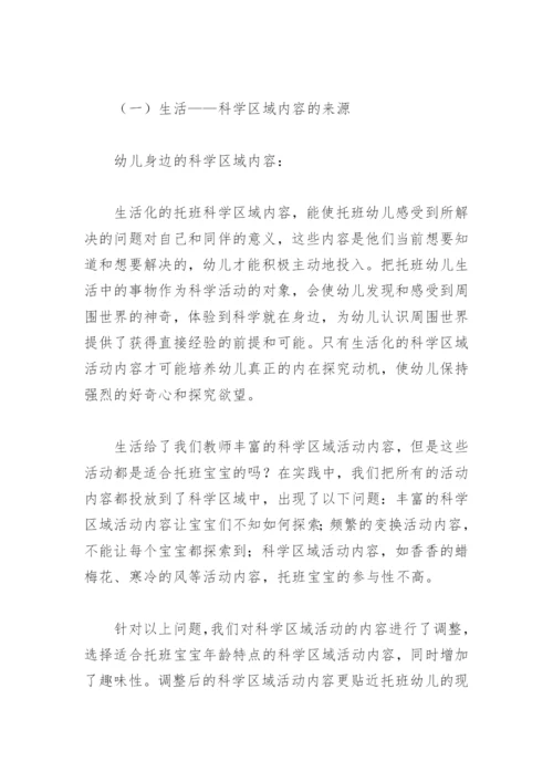 “托班生活化科学区域”论文.docx