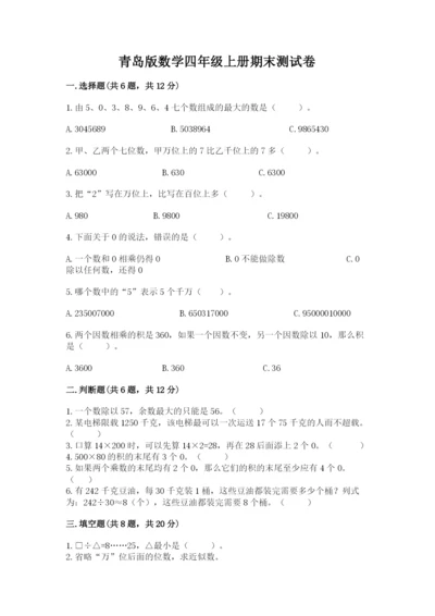 青岛版数学四年级上册期末测试卷（夺分金卷）.docx