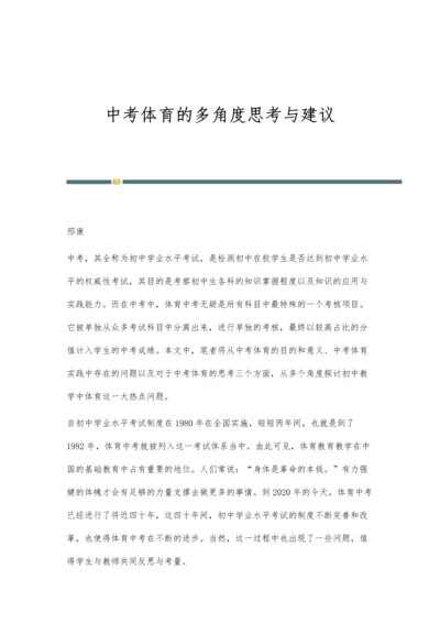 中考体育的多角度思考与建议.docx