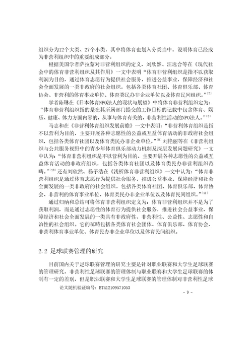 北京市非营利性足球联赛的发展要素研究体育学专业毕业论文