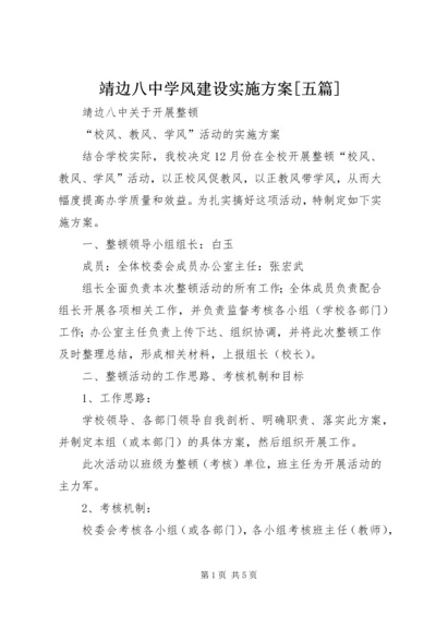 靖边八中学风建设实施方案[五篇] (2).docx