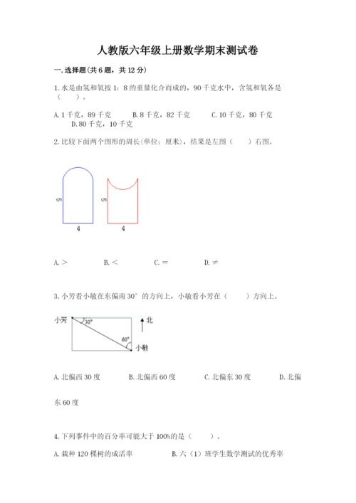 人教版六年级上册数学期末测试卷（实用）word版.docx