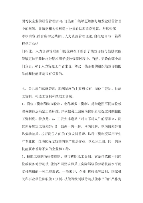 公共部门人力资源管理学习总结