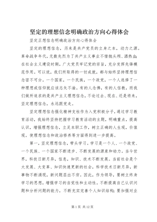 坚定的理想信念明确政治方向心得体会.docx