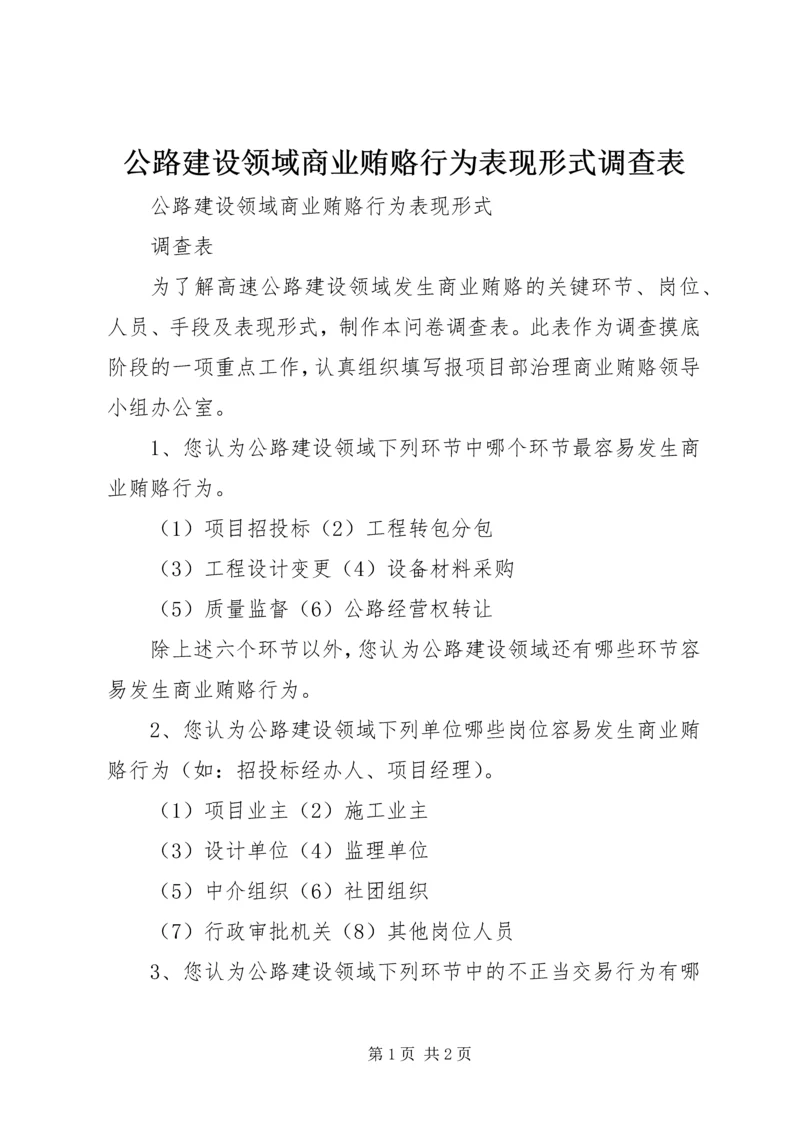 公路建设领域商业贿赂行为表现形式调查表 (5).docx