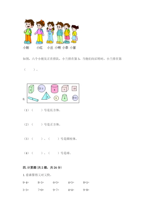 小学数学试卷一年级上册数学期末测试卷（中心小学）.docx