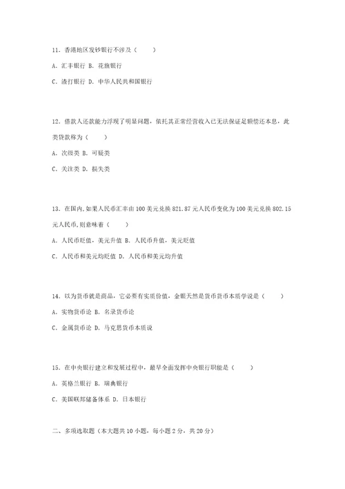 2022年货币银行学1月和10月的自考题