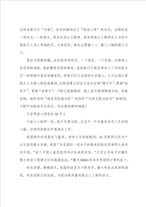 天宫课堂心得体会50字6篇
