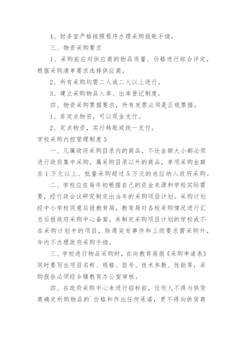 学校采购内控管理制度.docx