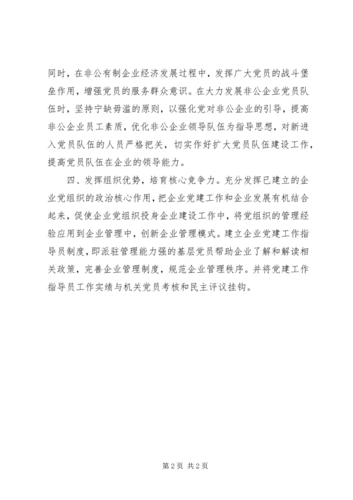 非公企业党建思考 (3).docx