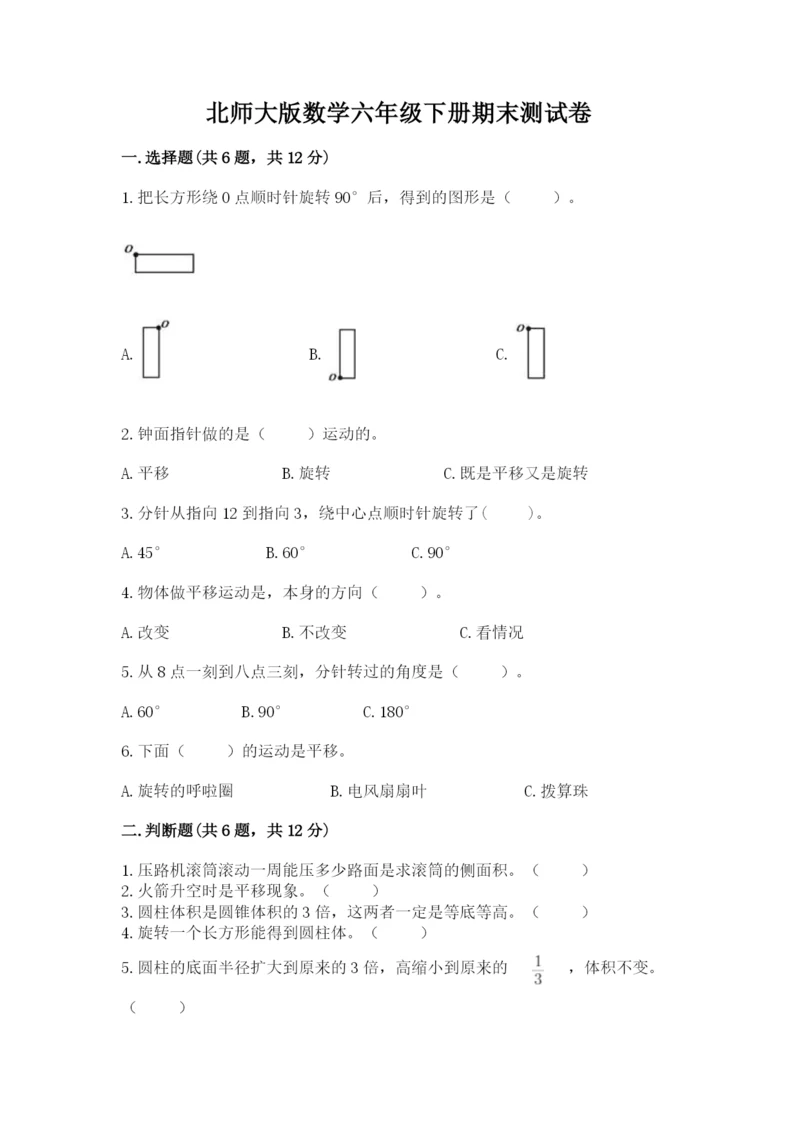 北师大版数学六年级下册期末测试卷精选.docx