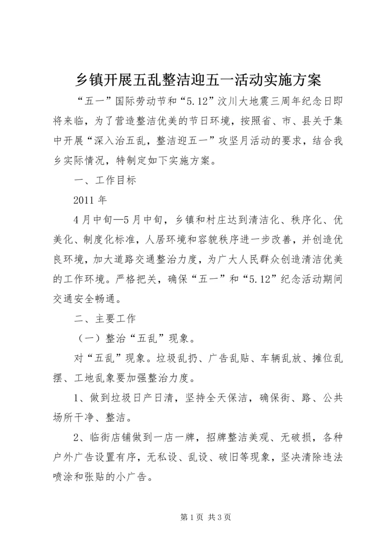 乡镇开展五乱整洁迎五一活动实施方案.docx