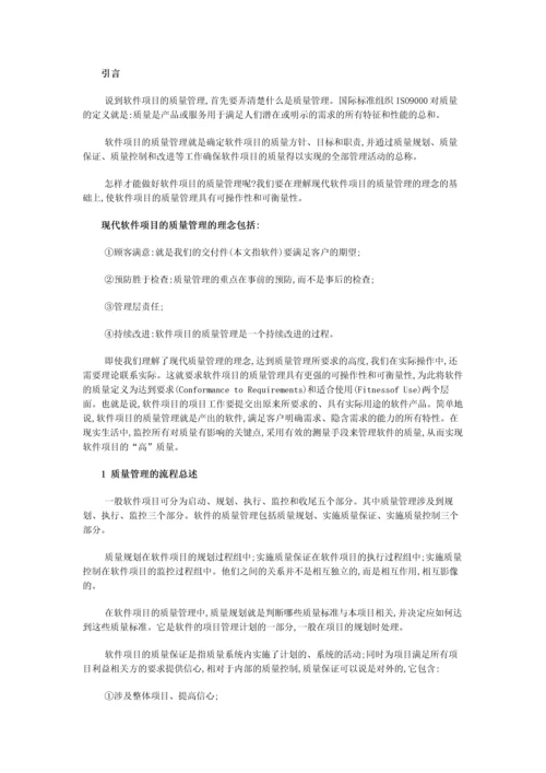 现代软件项目的质量管理的理念.docx