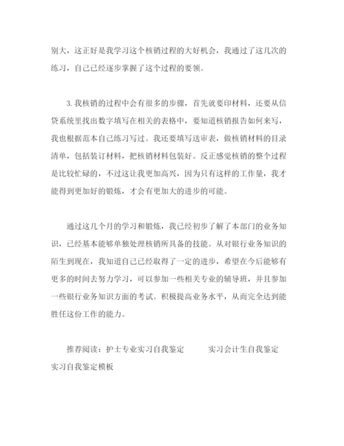 精编之银行实习生自我鉴定范文.docx
