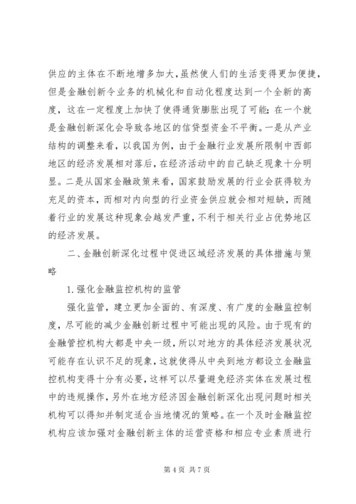 3金融创新深化对区域经济发展的影响.docx