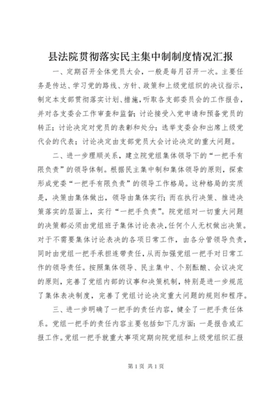 县法院贯彻落实民主集中制制度情况汇报.docx