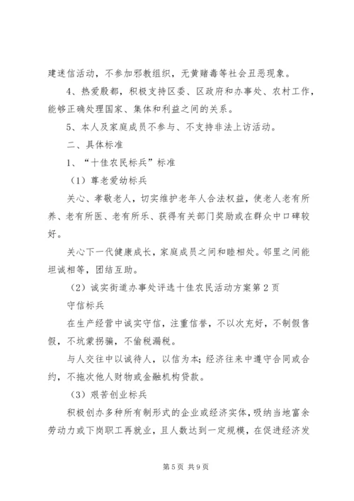 街道办事处评选十佳农民活动方案 (3).docx