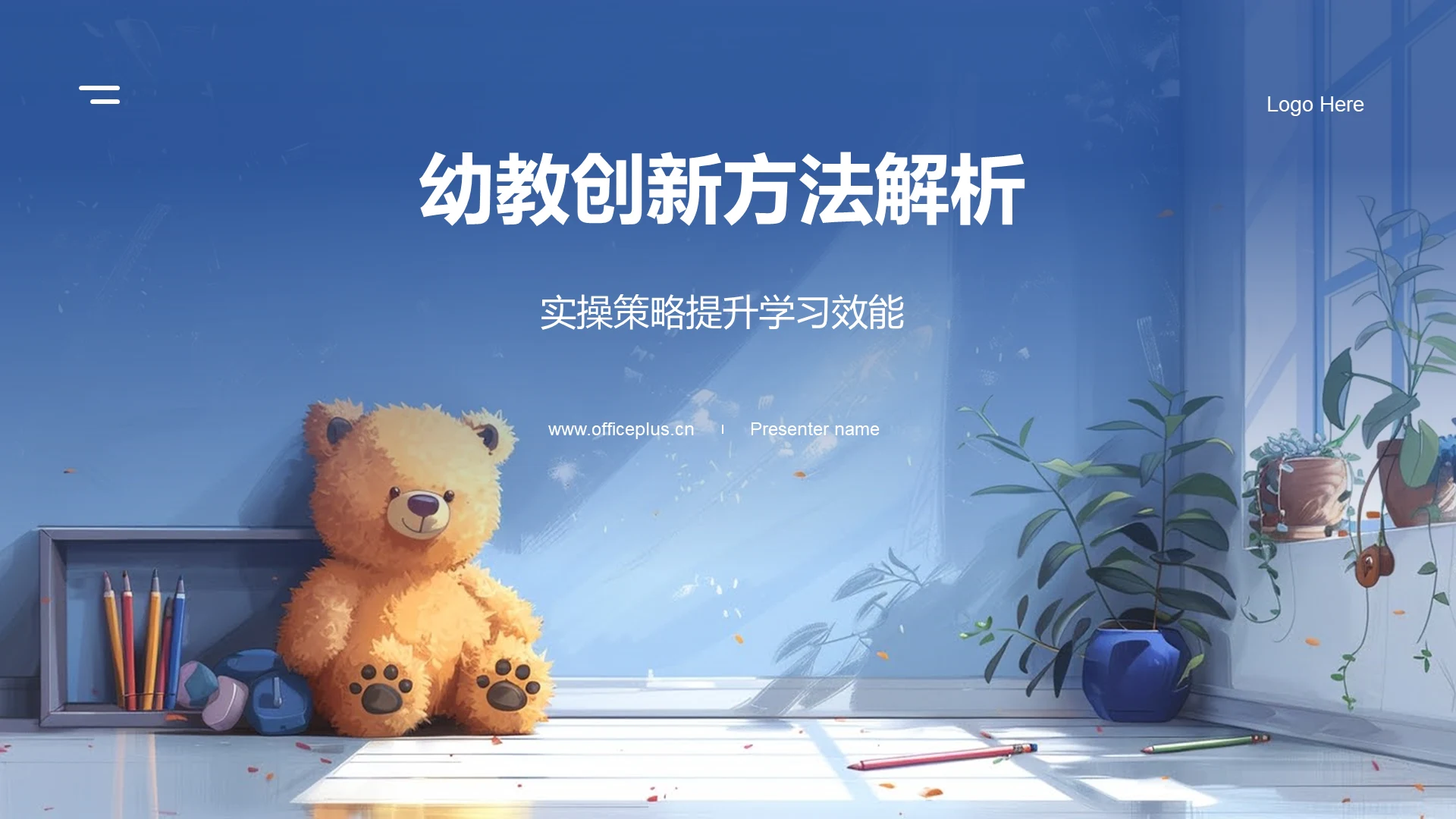 幼教创新方法解析PPT模板