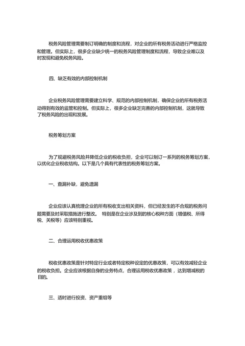 企业税务风险管理的现实问题与税务筹划方案