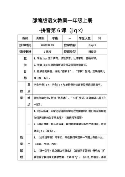 部编版语文教案一年级上册-（jqx）word模板