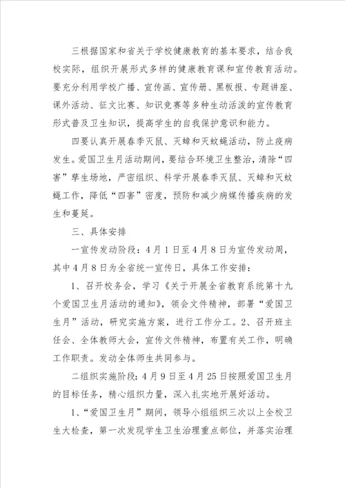 爱国卫生月活动计划的卫生工作计划