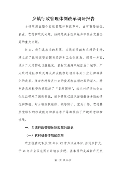 乡镇行政管理体制改革调研报告.docx