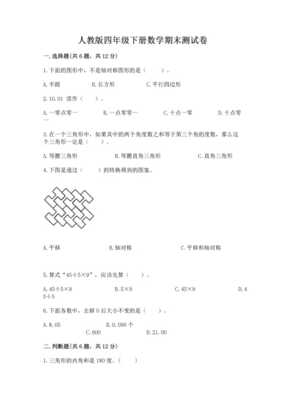 人教版四年级下册数学期末测试卷精品【突破训练】.docx