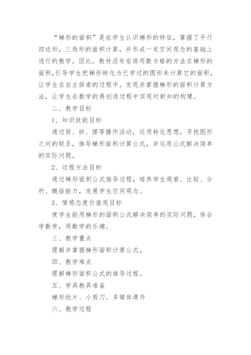 梯形的面积教学设计.docx