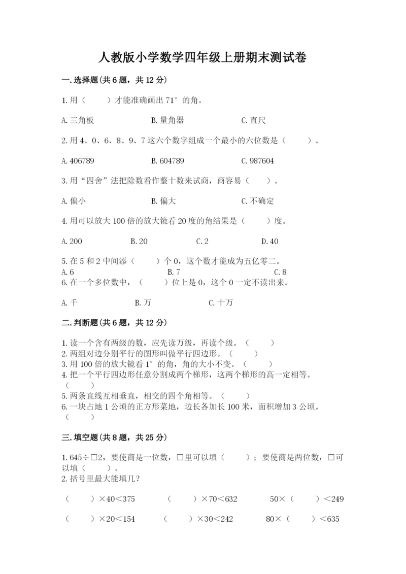 人教版小学数学四年级上册期末测试卷附答案【培优a卷】.docx