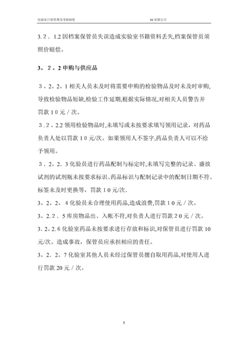 实验室日常管理及考核制度.docx