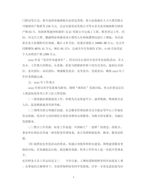 精编之社区财务人员工作总结范文.docx