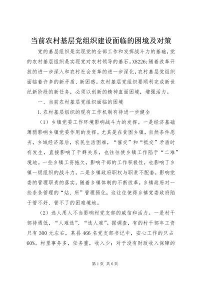 当前农村基层党组织建设面临的困境及对策 (2).docx