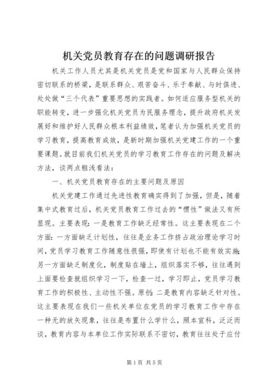 机关党员教育存在的问题调研报告.docx