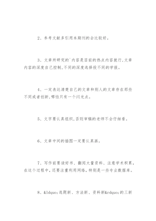 期刊学术论文发表技巧.docx