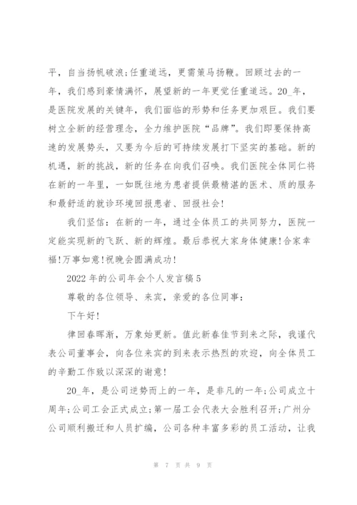 2022年的公司年会个人发言稿.docx