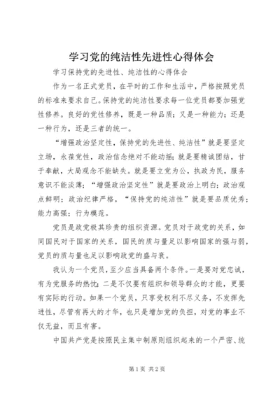 学习党的纯洁性先进性心得体会 (4).docx