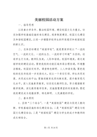 美丽校园活动方案.docx