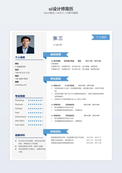 ui设计师简历