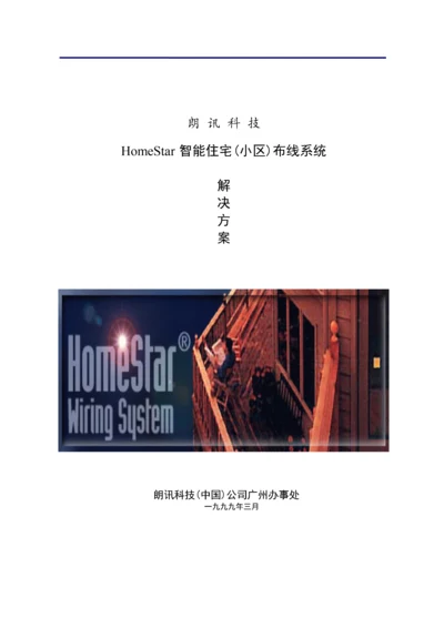 HomeStar智能住宅(小区)布线系统解决方案.docx