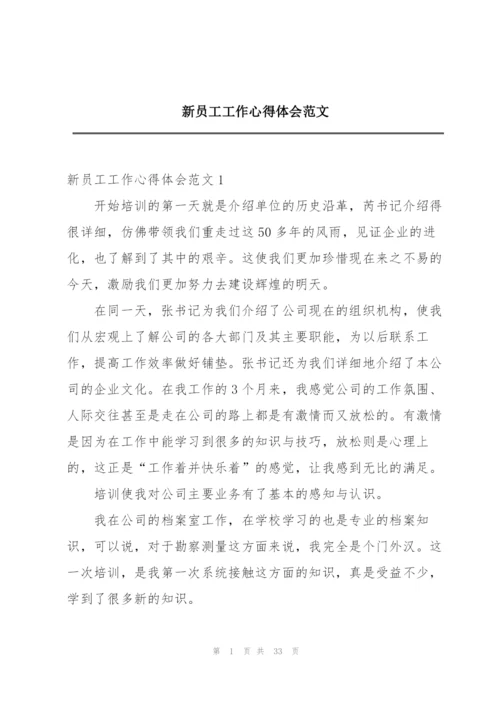 新员工工作心得体会范文.docx