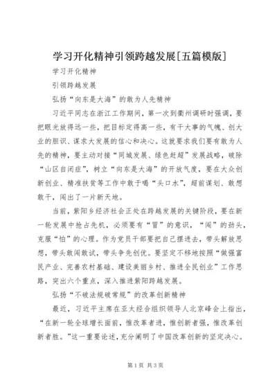 学习开化精神引领跨越发展[五篇模版].docx