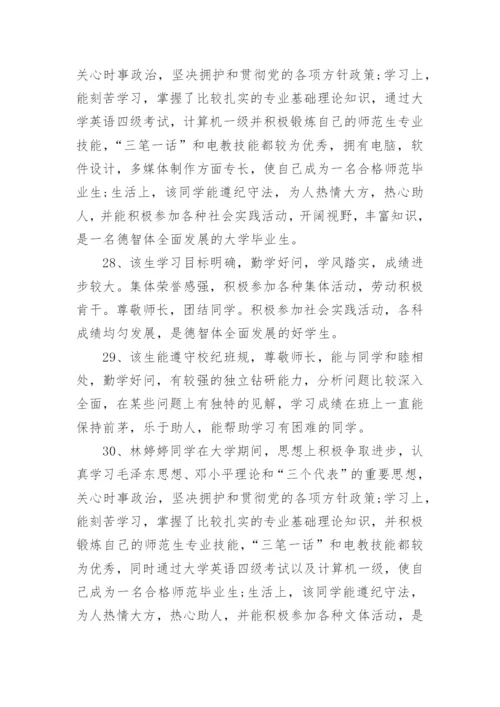 毕业鉴定班主任评语50字.docx