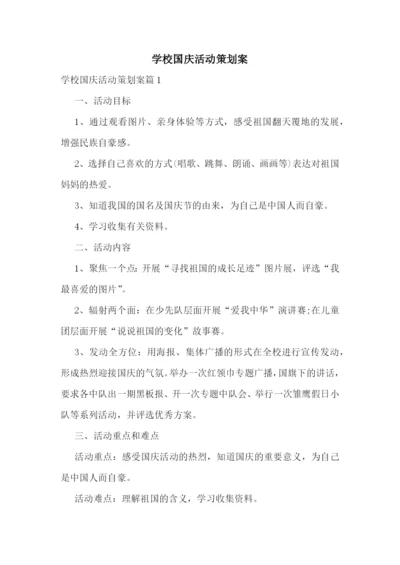 学校国庆活动策划案.docx
