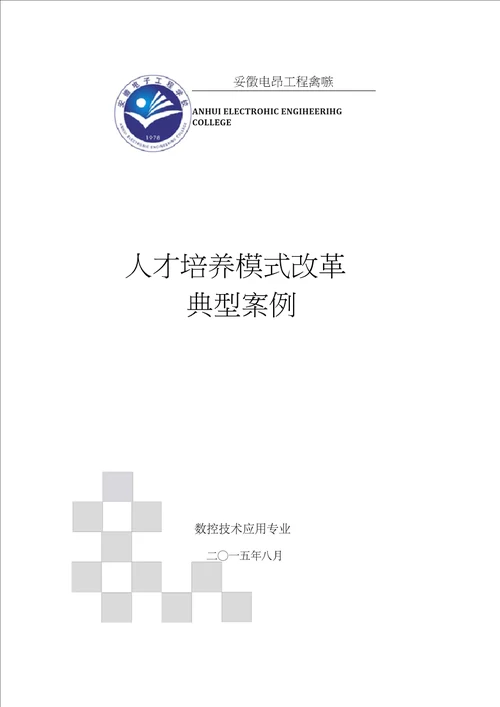 人才培养模式改革典型案例