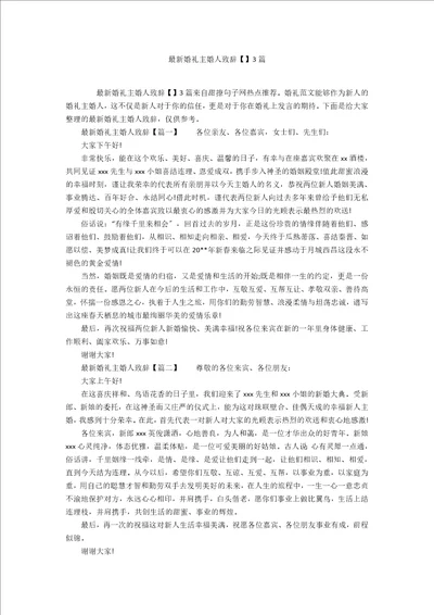 最新婚礼主婚人致辞3篇