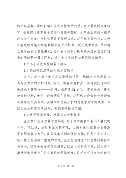 我国中小企业成本控制的现状及对策.docx